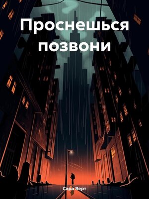 cover image of Проснешься позвони